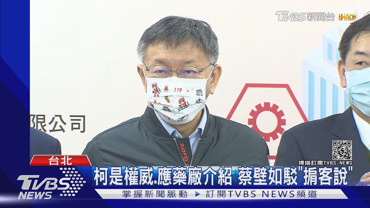 柯自爆被兜售10萬劑疫苗 蔡壁如:有聽說