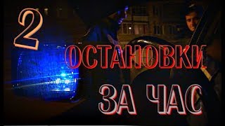 Две остановки за час