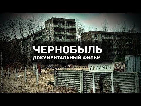 Чернобыль. Припять