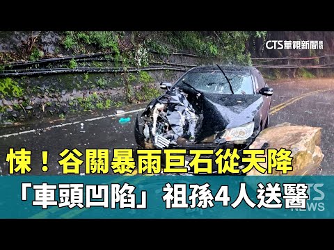 悚！谷關暴雨巨石從天降　「車頭凹陷」祖孫4人送醫