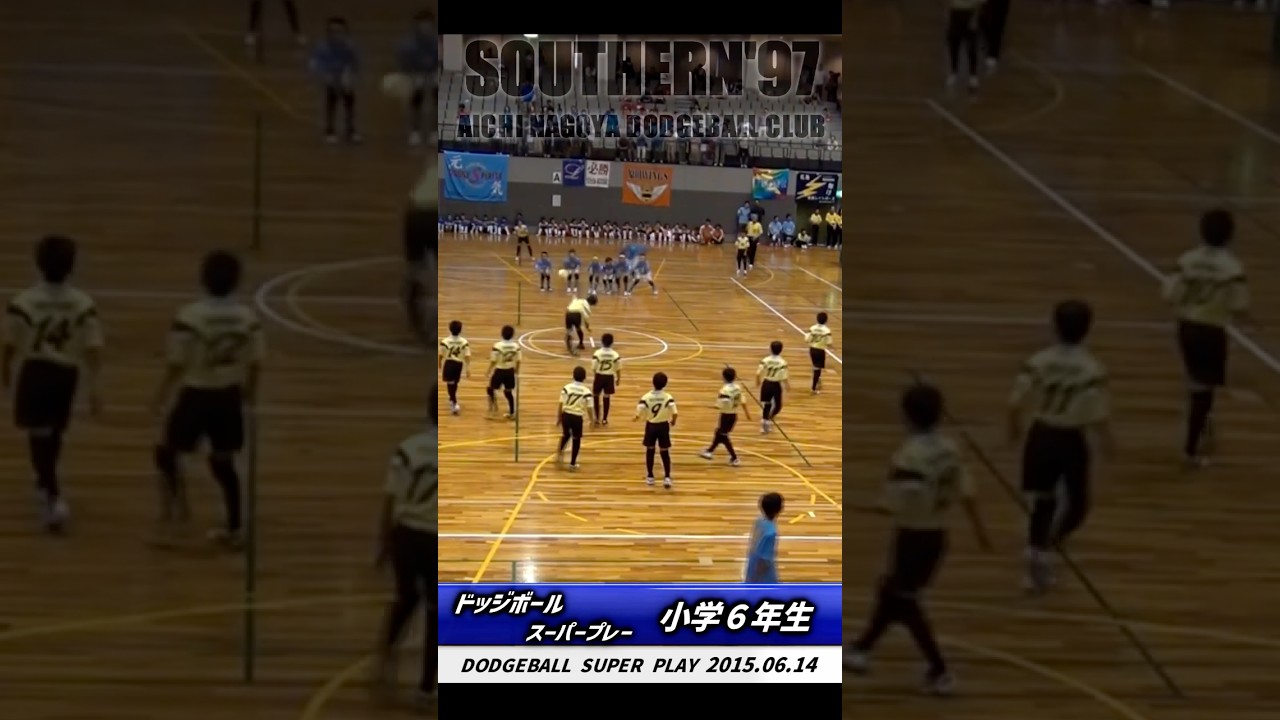 【神業】全国制覇を目指す小学生たち　#shorts   #サザン97 #highlight  #dodge