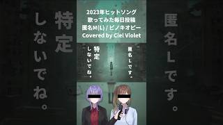 - 【オリジナルMV】匿名M(L)/Covered by Ciel Violet (宙音りりぃ×ゆづのぐみ) 【2023年ヒットソング12曲毎日投稿】#歌ってみた #オリジナルmv #匿名m #歌い手