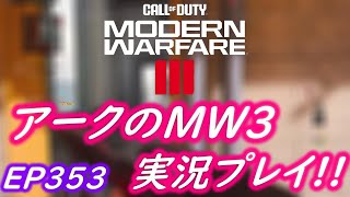 COD MW3 アークの実況プレイ!! EP353