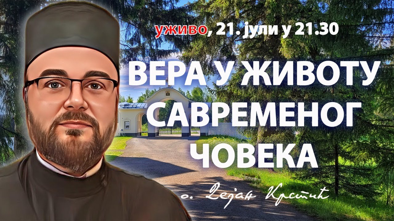МЕСТО ВЕРЕ У ЖИВОТУ САВРЕМЕНОГ ЧОВЕКА (уживо, 21.7. у 21.30, о. Дејан Крстић)