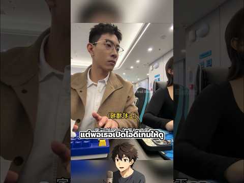 แฟนของเขาชอบปกปิดตัวตนที่แท้จริง 😏