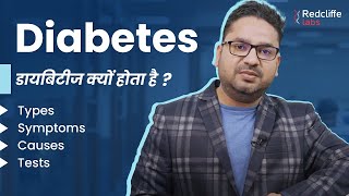 💹 जानिये (Diabetes) डायबिटीज क्यों होता है? | 💉 Causes And Symptoms of Diabetes in Hindi | Redcliffe