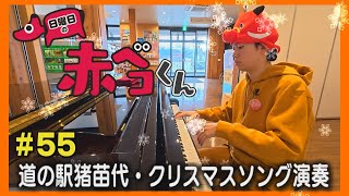 ピアノでクリスマスソング「日曜日の赤ベコくん」＃55