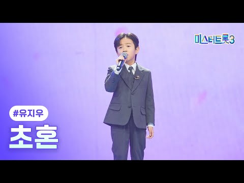 [클린버전]유지우 - 초혼 ❤미스터트롯3 11화❤ 250306 방송