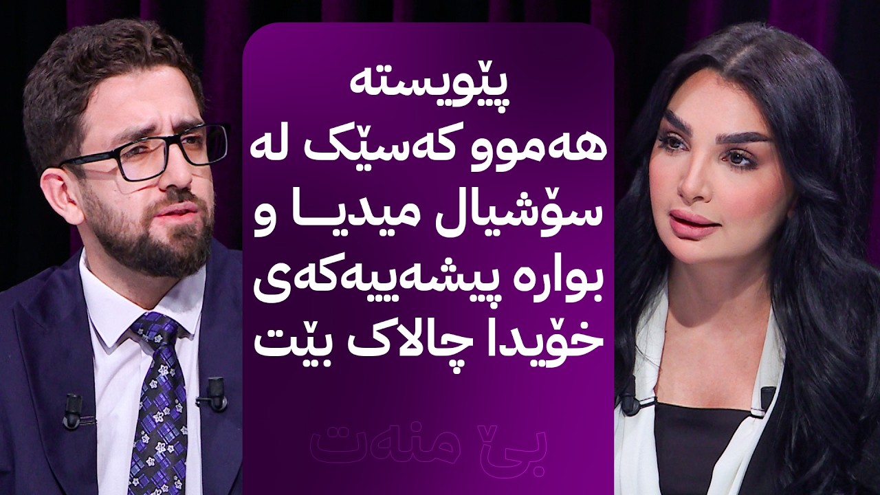ڤیدیۆ | بێ منەت؛ بەکارهێنان و سوودوەرگرتن لە سۆشیال میدیا بۆ بوارە پیشەییە جیاوازەکان