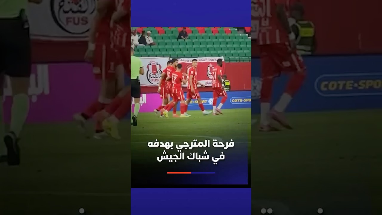 فرحة المترجي بهدفه في شباك الجيش الملكي بالديربي. thumbnail