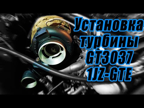 Установка турбины GT3037. Война с маслосливом AJS. Обмотка даунпайпа термолентой. Первый запуск!