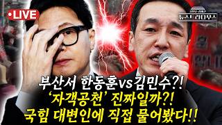 [????LIVE] 부산 북갑서 한동훈 vs 김민수 구도 나오나… 불거지는 '자객공천설', 국힘 대변인에게 직접 질문해봤다!!/원자은, 이준우 출연 [뉴스트라다무스]