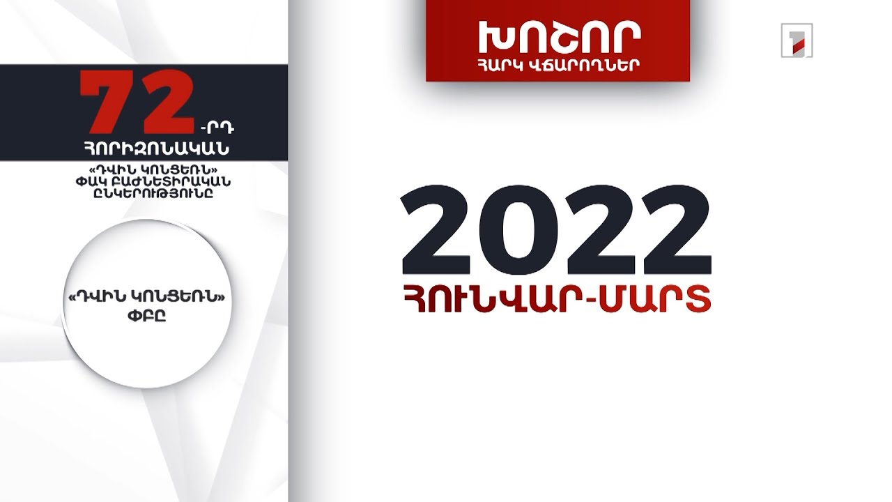 «Դվին կոնցեռն»-ը 2022-ի առաջին եռամսյակում 781 մլն դրամ հարկ է վճարել
