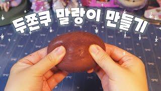 Download lagu 말랑말랑 두쫀쿠 스퀴시 만들기🧆 mp3