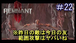 #22【レムナント2】昨日の敵は今日の友(苦手意識あり)【Remnant 2】