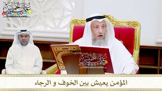 14 - المؤمن يعيش بين الخوف و الرجاء - عثمان الخميس