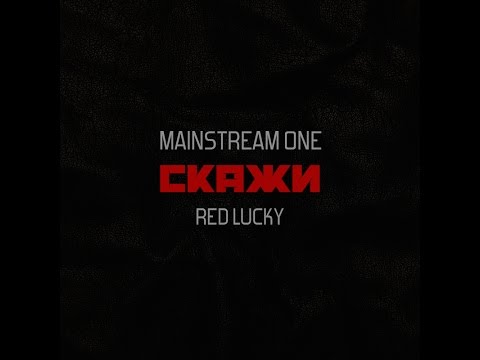 Mainstream One & Red Lucky - Скажи