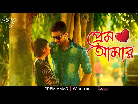 PREM AMAR | প্রেম আমার