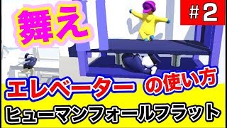 【スイッチ版】２話　爆笑協力しない2人実況　ぐにゃぐにゃ人間パズルアドベンチャー Human Fall Flat（ヒューマン フォール フラット）