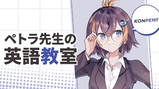 【英語教室】ペトラ先生と呼んでください！【NIJISANJI EN | Petra Gurin】