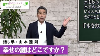 幸せの鍵はどこですか？　話し手：山本達則