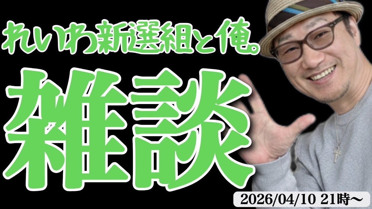 【ライブ】いよいよ行動制限発動か？手のひら返しの高市政権。れいわ新選組あつまれの森w