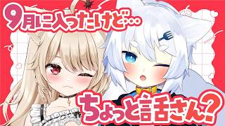 【 雑談 】９月に入ったけど‥‥ちょっと話さん？♡♡【 狼森うに / 狼森ぱすた / Vtuber 】