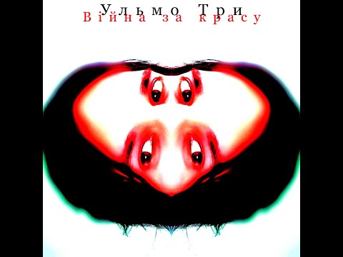 Ульмо Три - Війна за красу (Audio + Lyrics)