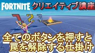「全てのボタンを押すと罠を解除できる仕掛け」クリエイティブ講座#4- フォートナイト【フリフレ】