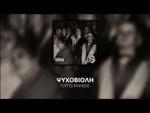 Γοργές Κινήσεις - II (Official Audio Release)