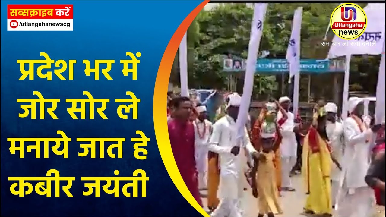 प्रदेश भर में जोर सोर ले मनाये जात हे कबीर जयंती