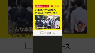 お盆休みから日常へ　お休みいかがでした？