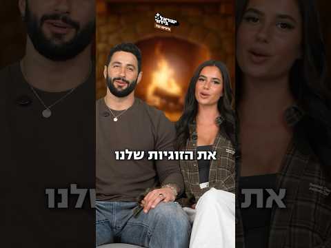 ליה נוגה ודביר סולומון מ״אהבה חדשה״ יחד וככה הם הסתירו את זה