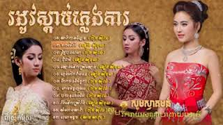Download lagu Khmer Wedding Songs | Pleng Ka Khmer Song Non Stop Collection | ភ្លេងការ mp3