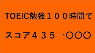 TOEIC１００時間勉強してみた