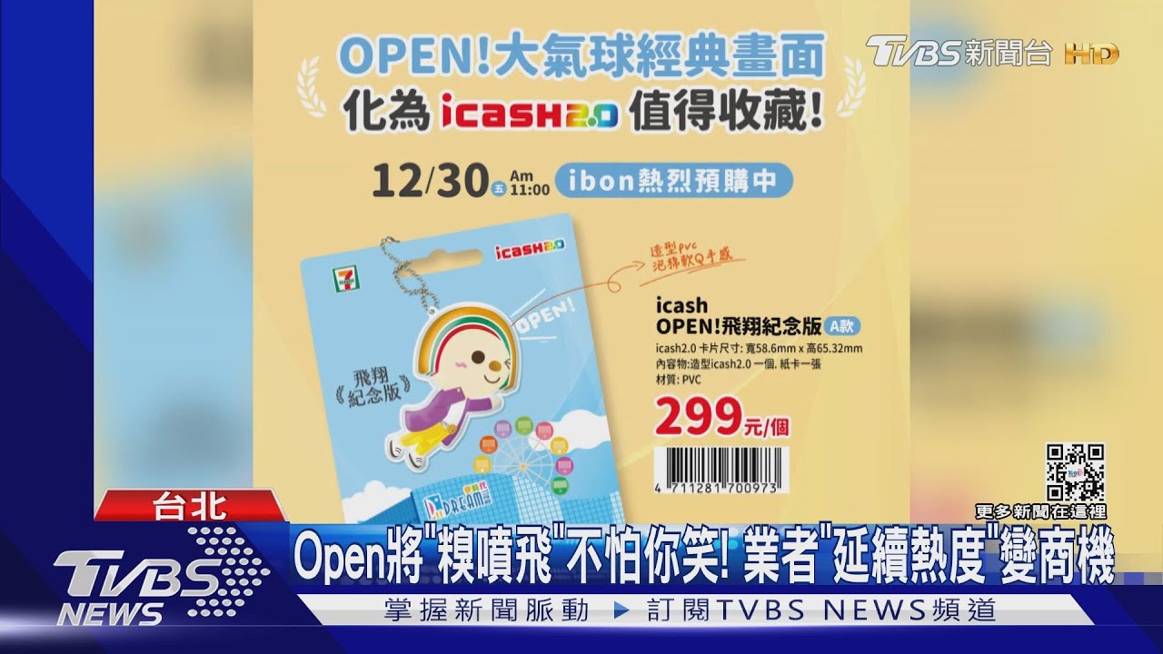Open將「糗噴飛」不怕你笑! 業者「延續熱度」變商機