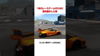 1本のレースゲームのために国を動かした男