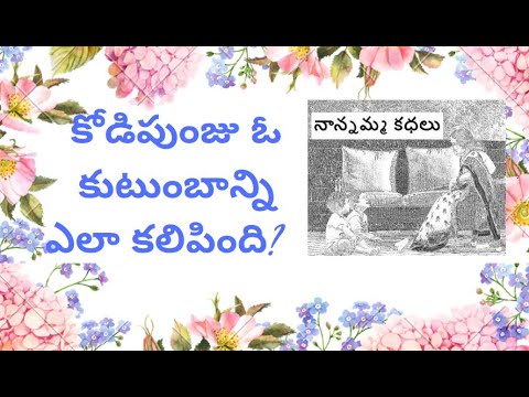 Nanamma kathalu - 110 - kodipunju o kutumbani ela kalipindhi
