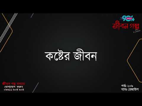 JIBON GOLPO I Epi: 209 I RJ Kebria I Dhaka FM 90.4 I REZAUL