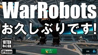 10点ch【War Robots 実況 GamePlay】#263 お久しぶりです！