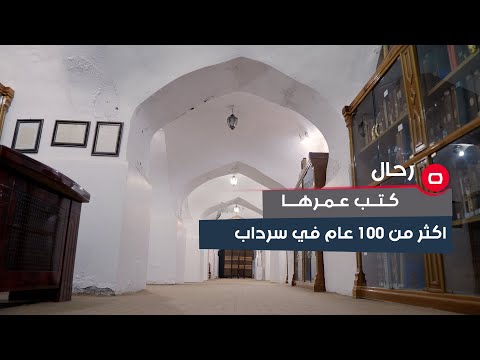 شاهد بالفيديو.. كتب عمرها اكثر من 100 عام في سرداب في النجف.. كيف تم حفظها؟