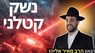הרב מאיר אליהו | נשק קטלני | יזדים - ה׳תשפ״ו (הרב מאיר אליהו) - התמונה מוצגת ישירות מתוך אתר האינטרנט יוטיוב. זכויות היוצרים בתמונה שייכות ליוצרה. קישור קרדיט למקור התוכן נמצא בתוך דף הסרטון