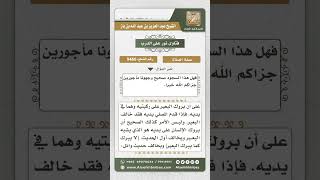 صورة 9466  -  حكم تقديم اليدين على الركبتين حال الهوي إلى السجود -  نور على الدرب