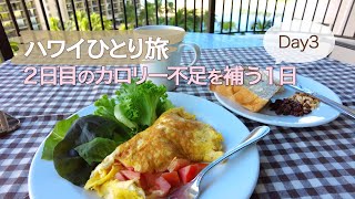 【ハワイひとり旅11泊13日】Day3 │ タイムシェアのキッチンで作る朝食&夕食 │ ラグーンをぐるり朝のお散歩 │ Lagoon Tower │ Hawaii Vlog