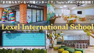 【マレーシア教育移住】テイラーズグループの新設校!年間学費100万円!まだ知られてない穴場インター Lexel International School Gamuda Gardens