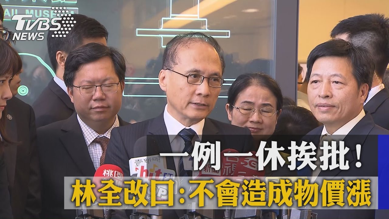 一例一休挨批！　林全改口：不會造成物價漲