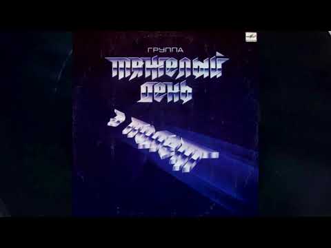 Тяжелый День – В Полёт 1988 Full Album LP / Vinyl