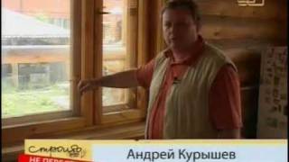 080609 Дома из дерева Почти все хитрости деревянного дома