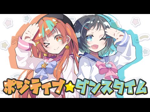 ポジティブ☆ダンスタイム(w/鳴星りま)