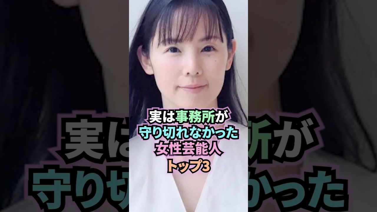 実は事務所が守りきれなかった女性芸能人トップ3 #雑学 #芸能人 #女性 #shorts